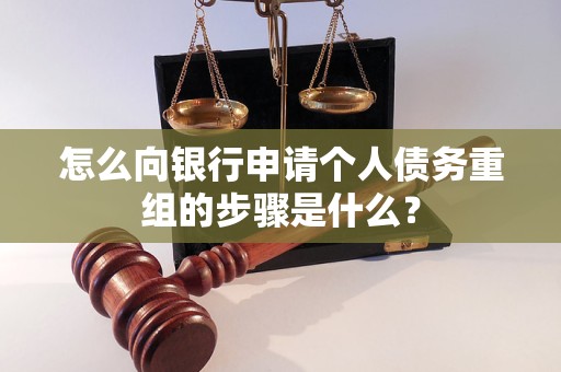 景泰怎么向银行申请个人债务重组的步骤是什么？